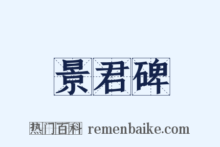 景君碑是什么意思的图片
